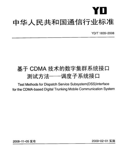 YD/T 1835-2008 基于 CDMA 技术的数字集群系统接口测试方法 —— 调度子系统接口