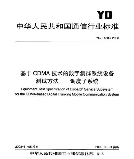 YD/T 1833-2008 基于 CDMA 技术的数字集群系统设备测试方法 —— 调度子系统