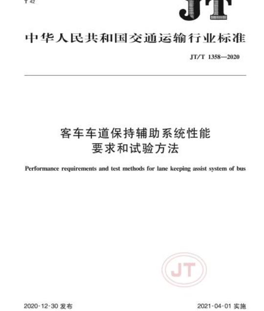 JT/T 1358-2020 客车车道保持辅助系统性能要求和试验方法