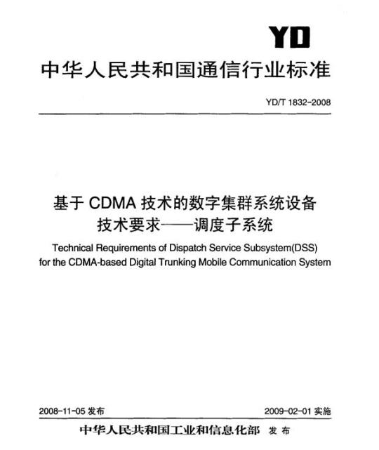 YD/T 1832-2008 基于 CDMA 技术的数字集群系统设备技术要求 —— 调度子系统