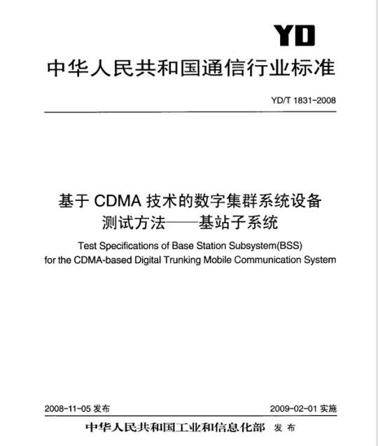 YD/T 1831-2008 基于 CDMA 技术的数字集群系统设备测试方法 —— 基站子系统