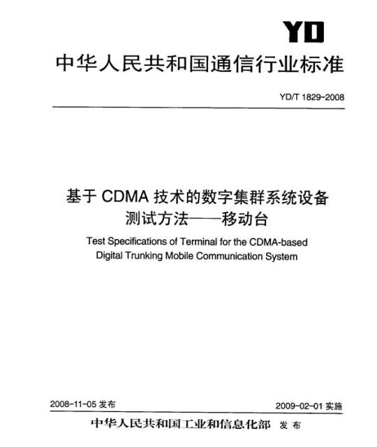 YD/T 1829-2008 基于 CDMA 技术的数字集群系统设备测试方法 —— 移动台