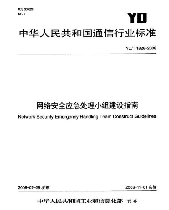 YD/T 1826-2008 网络安全应急处理小组建设指南