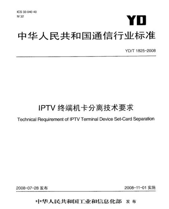 YD/T 1825-2008 IPTV 终端机卡分离技术要求