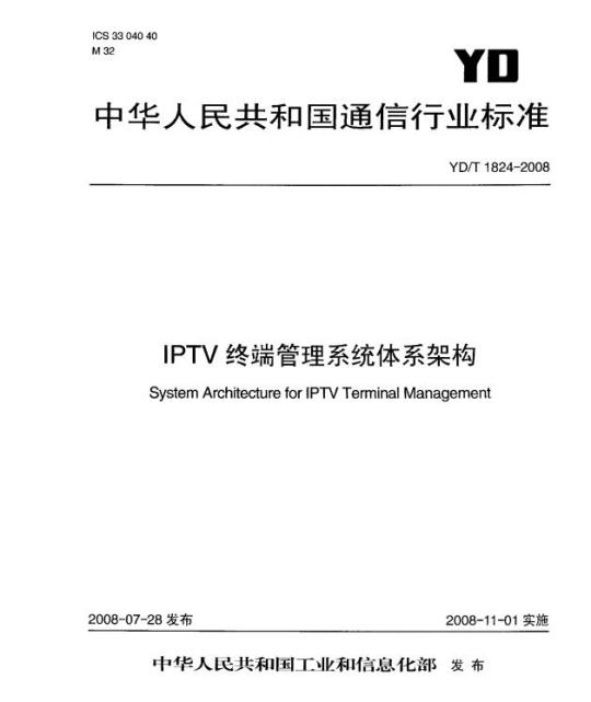 YD/T 1824-2008 IPTV 终端管理系统体系架构
