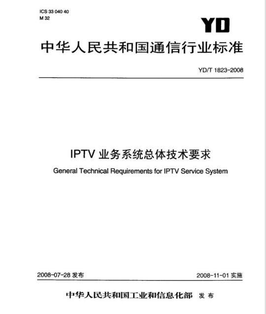 YD/T 1823-2008 IPTV 业务系统总体技术要求