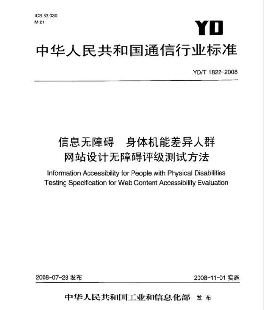YD/T 1822-2008 信息无障碍 身体机能差异人群网站设计无障碍评级测试方法
