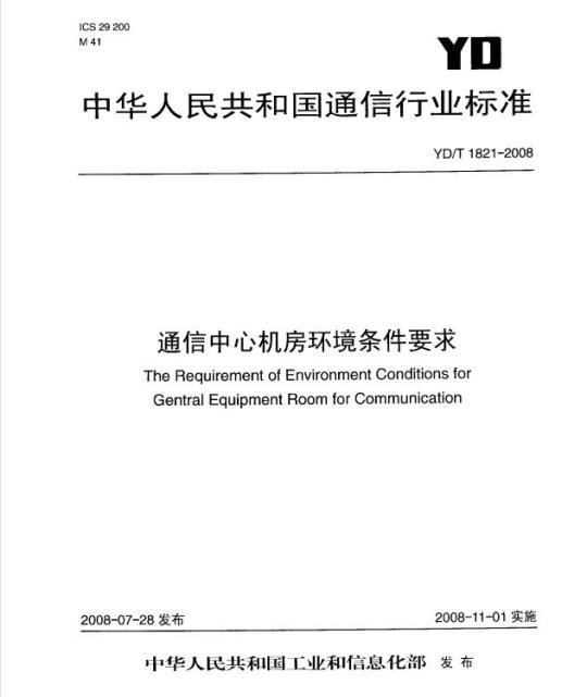 YD/T 1821-2008 通信中心机房环境条件要求