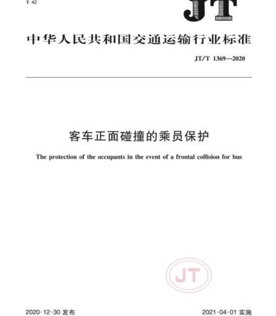 JT/T 1369-2020 客车正面碰撞的乘员保护