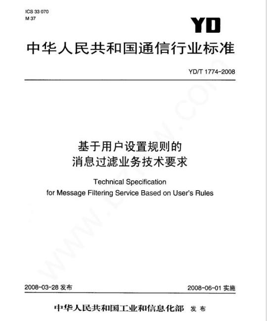 YD/T 1774-2008 基于用户设置规则的消息过滤业务技术要求