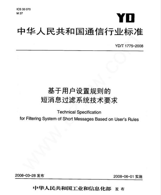 YD/T 1775-2008 基于用户设置规则的短消息过滤系统技术要求