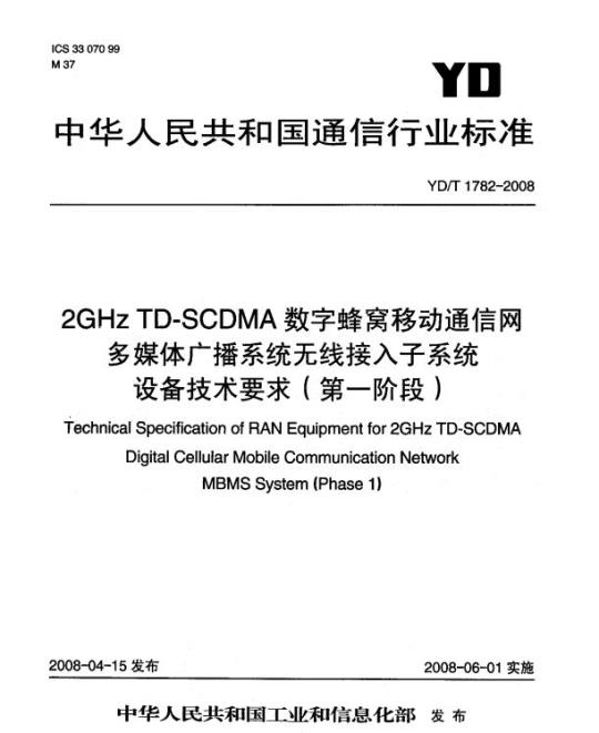 YD/T 1782-2008 2GHz TD-SCDMA 数字蜂窝移动通信网多媒体广播系统无线接入子系统设备技术要求(第一阶段)