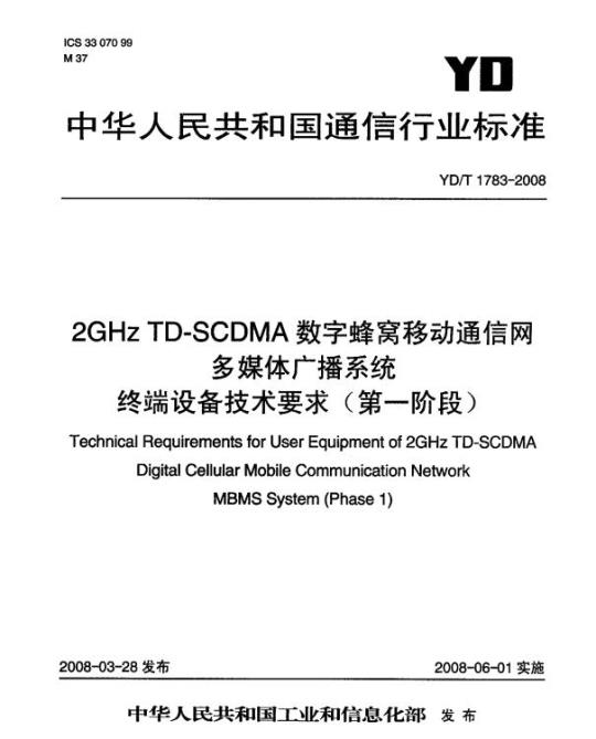 YD/T 1783-2008 2GHz TD-SCDMA 数字蜂窝移动通信网多媒体广播系统终端设备技术要求(第一阶段)