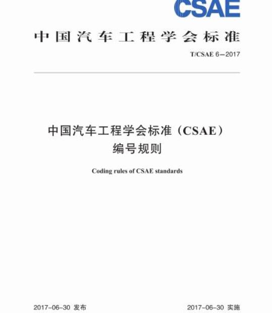 T/CSAE 6-2017 中国汽车工程学会标准(CSAE)编号规则