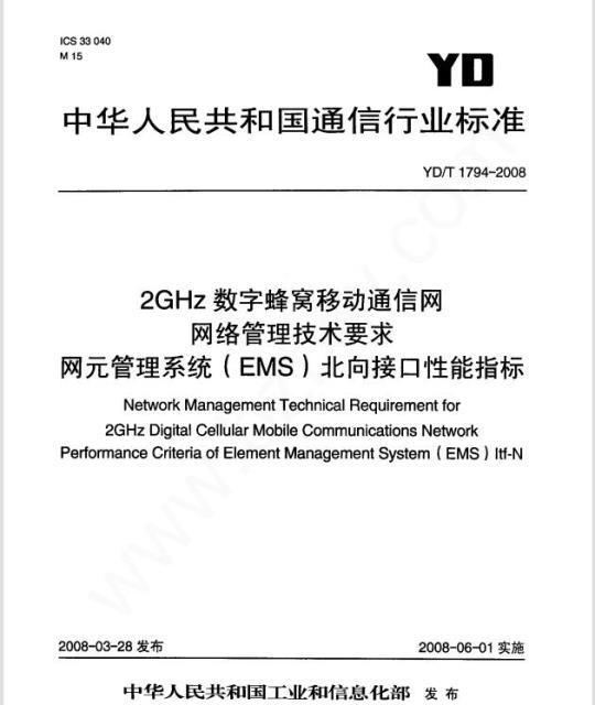 YD/T 1794-2008 2GHz 数字蜂窝移动通信网网络管理技术要求网元管理系统(EMS)北向接口性能指标