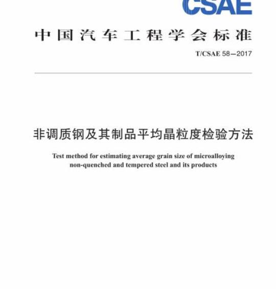 T/CSAE 58-2017 非调质钢及其制品平均晶粒度检验方法