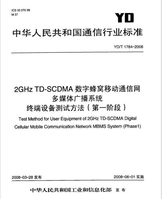YD/T 1784-2008 2GHz TD-SCDMA 数字蜂窝移动通信网多媒体广播系统终端设备测试方法(第一阶段)