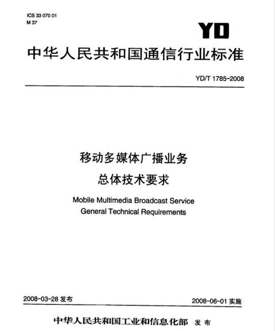 YD/T 1785-2008 移动多媒体广播业务总体技术要求