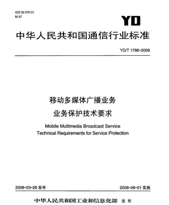 YD/T 1786-2008 移动多媒体广播业务业务保护技术要求