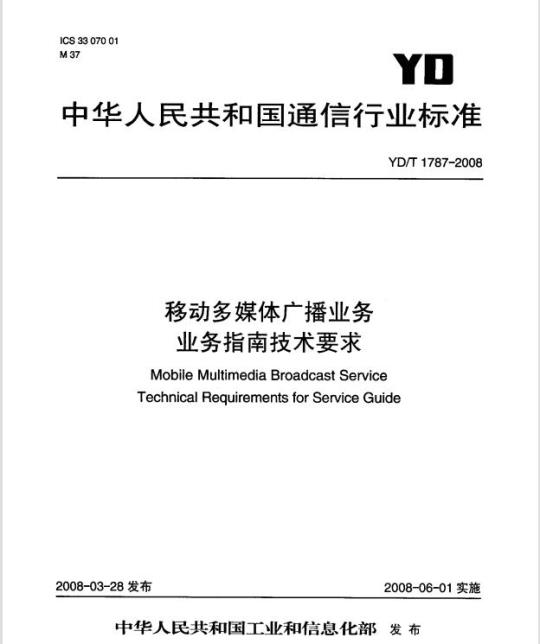 YD/T 1787-2008 移动多媒体广播业务业务指南技术要求