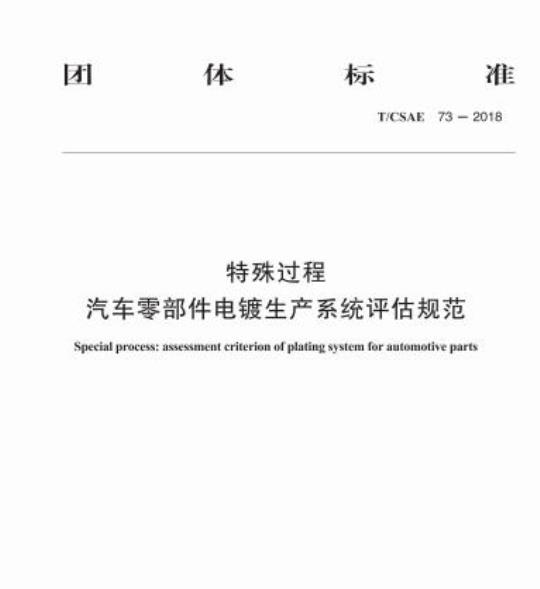 T/CSAE 73-2018 特殊过程汽车零部件电镀生产系统评估规范
