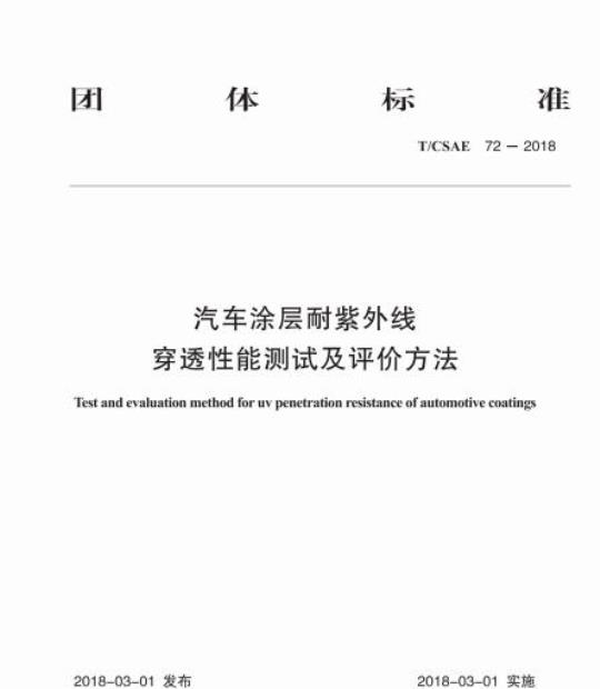 T/CSAE 72-2018 汽车涂层耐紫外线穿透性能测试及评价方法