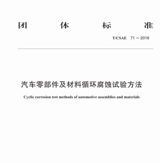 T/CSAE 71-2018 汽车零部件及材料循环腐蚀试验方法