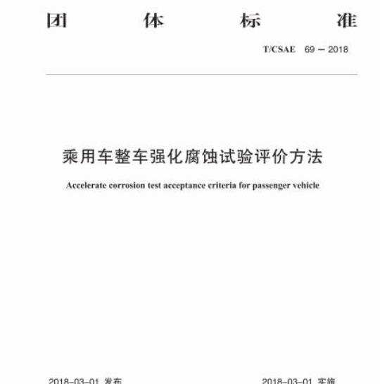T/CSAE 69-2018 乘用车整车强化腐蚀试验评价方法