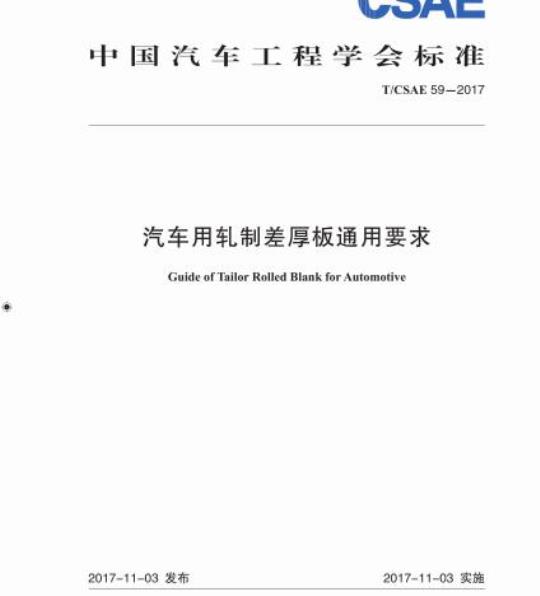 T/CSAE 59-2017 汽车用轧制差厚板通用要求