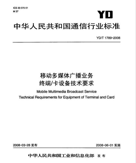 YD/T 1789-2008 移动多媒体广播业务终端/卡设备技术要求