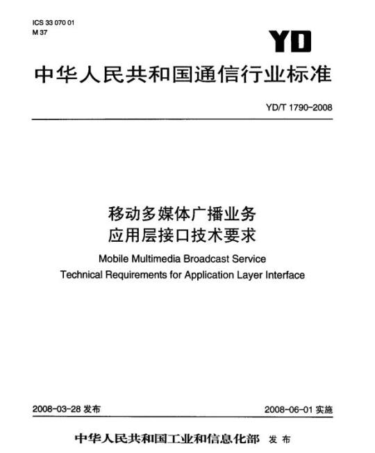 YD/T 1790-2008 移动多媒体广播业务应用层接口技术要求