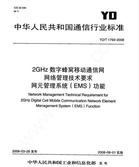 YD/T 1793-2008 2GHz 数字蜂窝移动通信网网络管理技术要求网元管理系统(EMS)功能