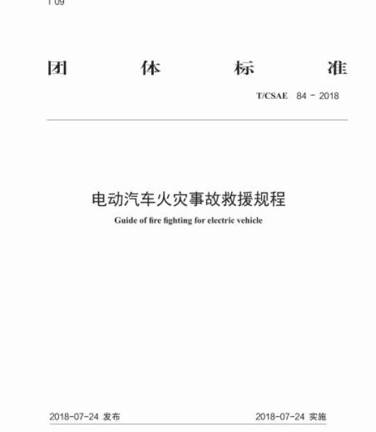 T/CSAE 84-2018 电动汽车火灾事故救援规程