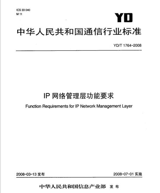 YD/T 1764-2008 IP 网络管理层功能要求