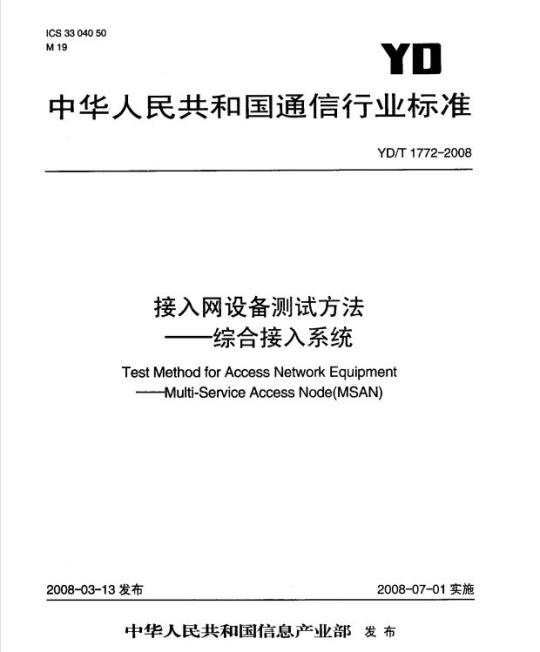 YD/T 1772-2008 接入网设备测试方法综合接入系统