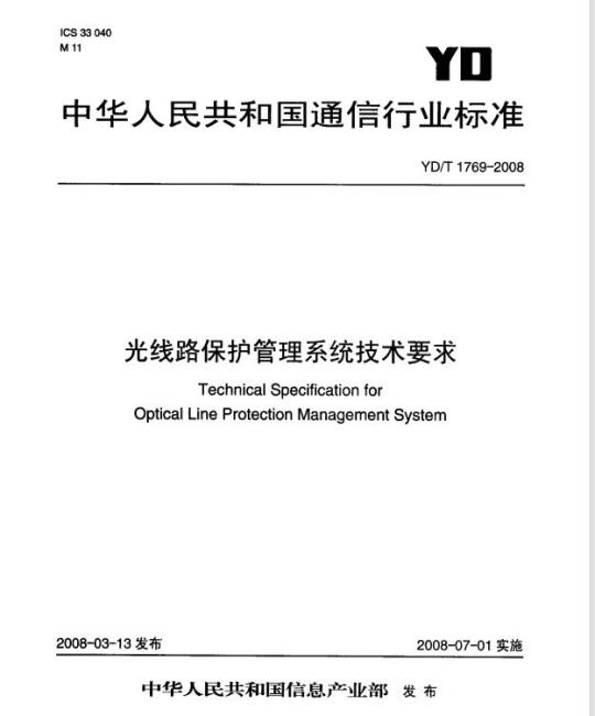 YD/T 1769-2008 光线路保护管理系统技术要求