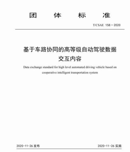 T/CSAE 158-2020 基于车路协同的高等级自动驾驶数据交互内容