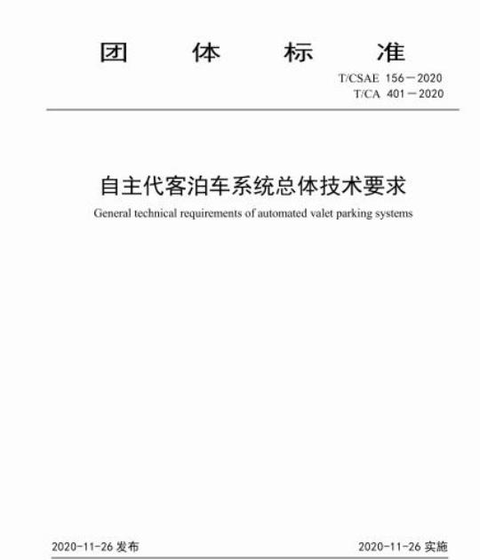 T/CSAE 156-2020 自主代客泊车系统总体技术要求