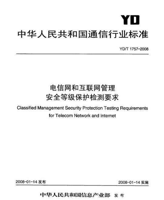 YD/T 1757-2008 电信网和互联网管理安全等级保护检测要求