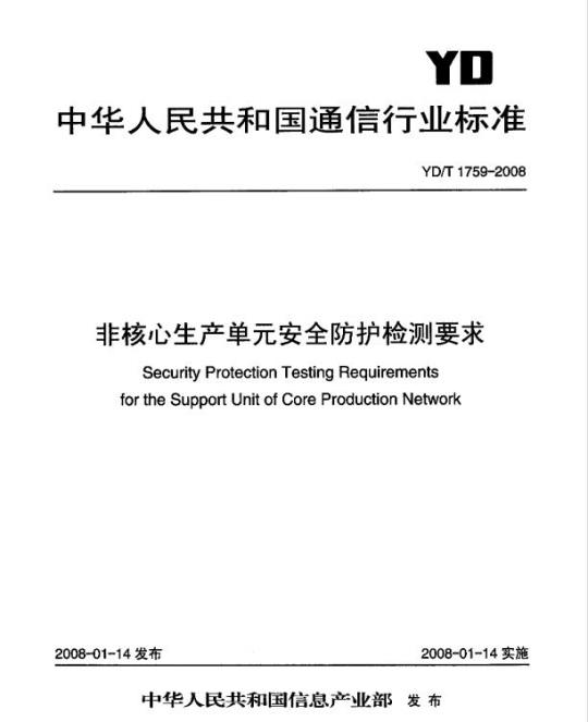 YD/T 1759-2008 非核心生产单元安全防护检测要求
