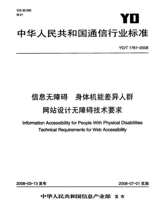 YD/T 1761-2008 信息无障碍 身体机能差异人群网站设计无障碍技术要求