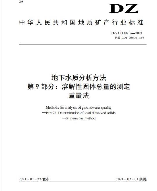 DZ/T 0064.9-2021 地下水质分析方法 第9部分:溶解性固体总量的测定重量法