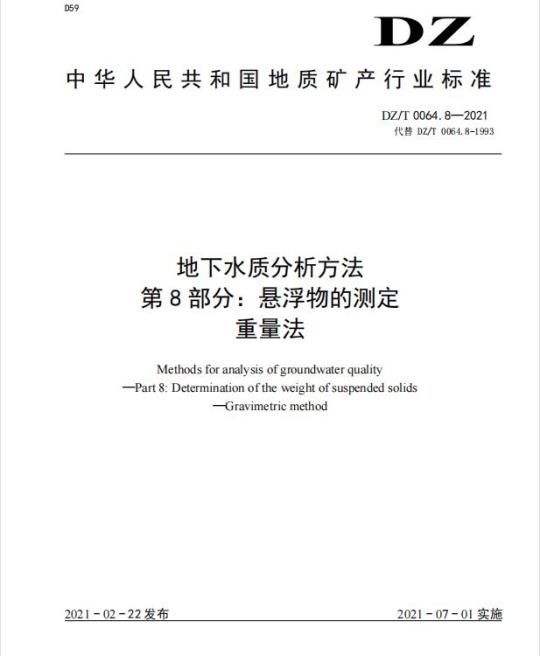 DZ/T 0064.8-2021 地下水质分析方法 第8部分:悬浮物的测定重量法