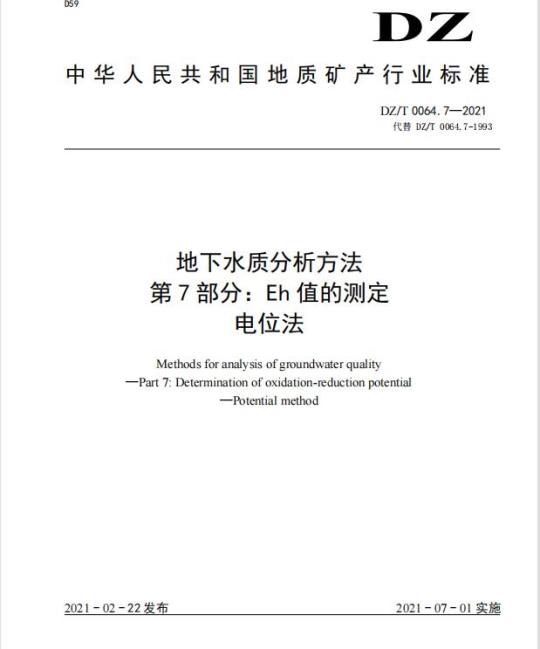DZ/T 0064.7-2021 地下水质分析方法 第7部分:Eh值的测定电位法