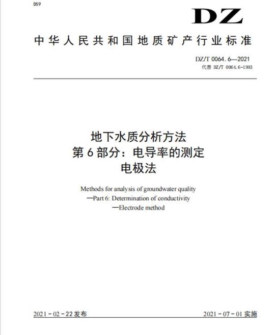 DZ/T 0064.6-2021 地下水质分析方法 第6部分:电导率的测定电极法
