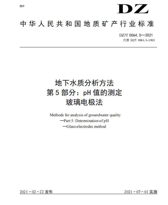 DZ/T 0064.5-2021 地下水质分析方法 第5部分: pH 值的测定玻璃电极法