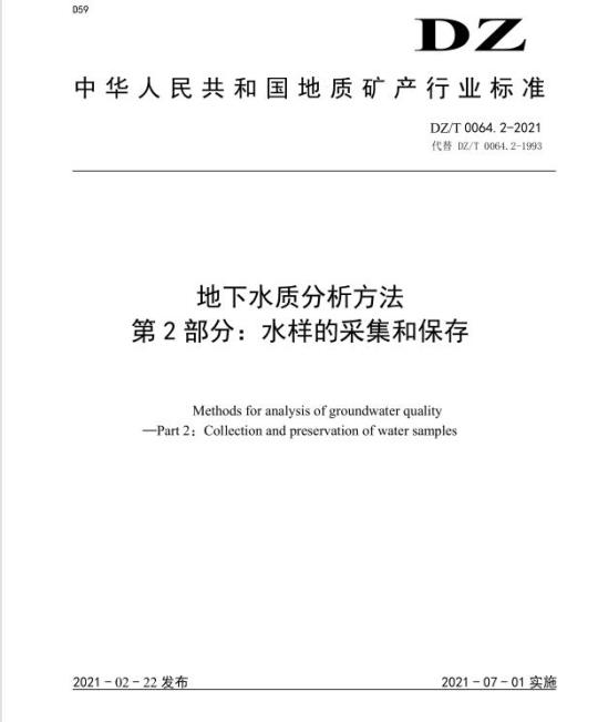 DZ/T 0064.2-2021 地下水质分析方法 第2部分:水样的采集和保存