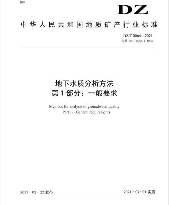 DZ/T 0064.1-2021 地下水质分析方法 第1部分:一般要求