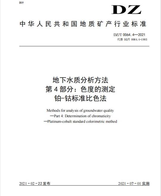 DZ/T 0064.4-2021 地下水质分析方法 第4部分:色度的测定铂-钴标准比色法