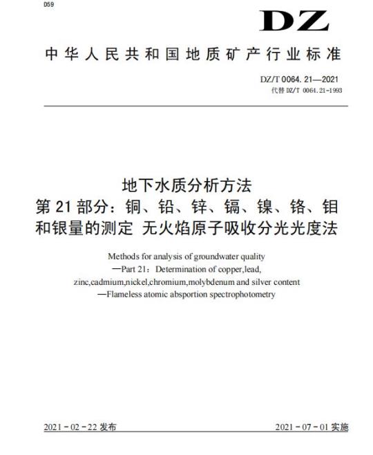 DZ/T 0064.21-2021 地下水质分析方法 第21部分:铜、铅、锌、镉、镍、铬、钼和银量的测定无火焰原子吸收分光光度法